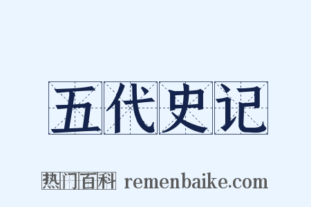 五代史记是什么意思的图片